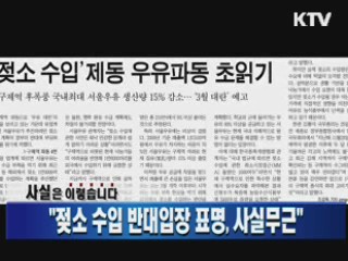 "젖소 수입 반대입장 표명, 사실무근"