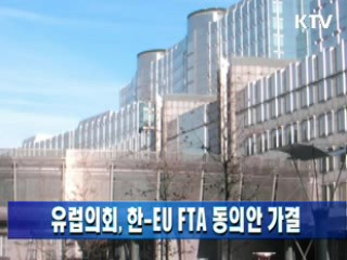 유럽의회, 한-EU FTA 동의안 가결