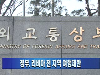 정부, 리비아 전 지역 여행제한