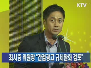 최시중 위원장 "간접광고 규제완화 검토"