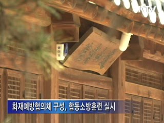 대전시 "화재로부터 문화재를 보호하라"