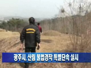 광주시, 산림 불법경작 특별단속 실시