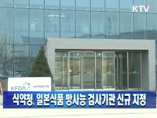 식약청, 일본식품 방사능 검사기관 신규 지정