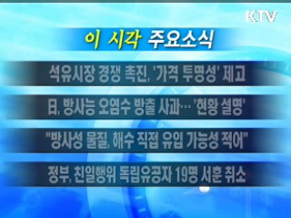 이 시각 주요소식(단신)