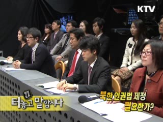 북한 인권법 제정, 어떻게 볼 것인가?