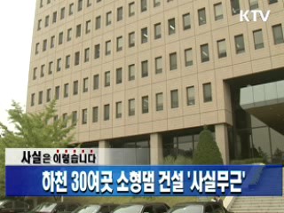 하천 30여곳 소형댐 건설 '사실무근'