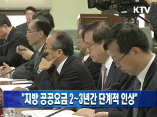 "지방 공공요금 2~3년간 단계적 인상"