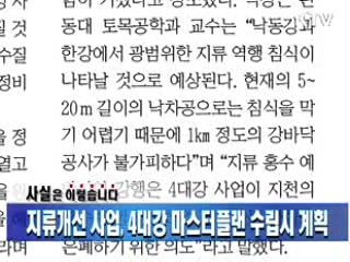 지류개선 사업, 4대강 마스터플랜 수립시 계획