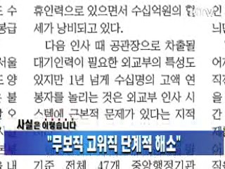 "무보직 고위직 단계적 해소"