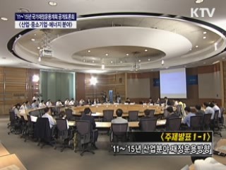 11~15년 국가재정운용계획 공개토론회 <중소기업 분야>