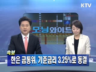 한은 금통위, 기준금리 3.25%로 동결