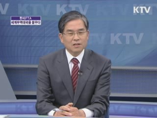 한미FTA, 세계무역대국을 꿈꾸다 [경제&이슈]