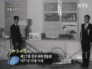 제17회 전국과학 전람회(71')