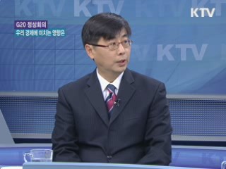 G20 정상회의, 우리 경제에 미치는 영향은?  [경제&이슈]