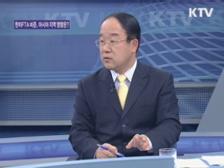 한미FTA 비준, 아시아지역 영향은? [와이드 인터뷰]