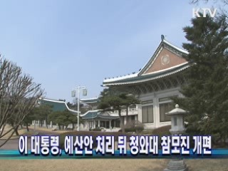 이 대통령, 예산안 처리 뒤 청와대 참모진 개편