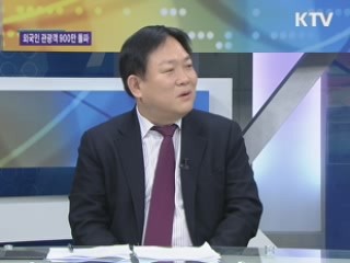 외국인 관광객 900만 돌파 [집중 인터뷰]