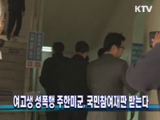 여고생 성폭행 주한미군, 국민참여재판 받는다