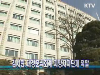 감사원, 재정분식회계 지방자치단체 적발