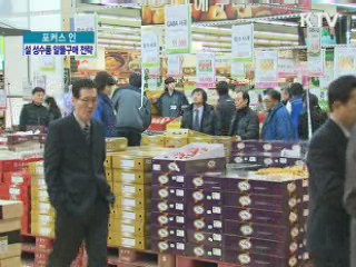 설 성수품 알뜰구매법 전략은?