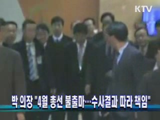 박 의장 "4월 총선 불출마···수사결과 따라 책임" 