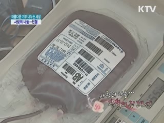 사랑의 나눔…헌혈의 집 24시 [아름다운 기부 나누는 세상] 