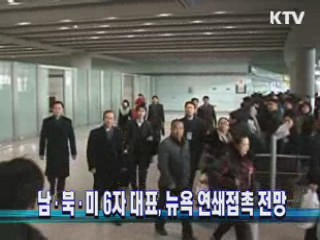 남·북·미 6자 대표, 뉴욕 연쇄접촉 전망