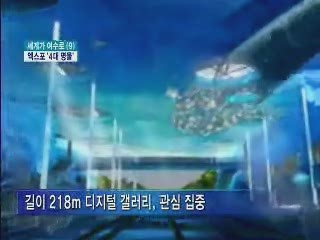 여수엑스포 4대 명물 '놓치지 마세요'