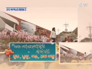 2012 여수엑스포 관광정보 - 전주, 남원, 여수, 구례 여행