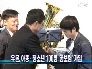 우본, 아동·청소년 100명 '꿈보험' 가입