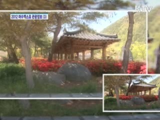 2012 여수엑스포 관광정보  통영, 여수, 담양 여행