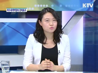 2012 여수세계박람회 경제적 효과 [경제&이슈]