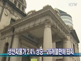 생산자물가 2.4% 상승···26개월만에 최저