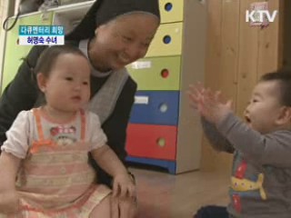 미혼모를 품은 따뜻한 동반자, 허명숙 수녀 [다큐멘터리 희망]