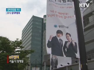 공직 채용 정보 한 자리에! 2012 공직박람회