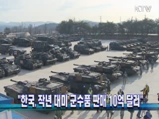 "한국, 작년 대미 군수품 판매 10억 달러"