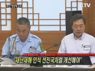 "재난재해 인식 선진국처럼 개선해야"