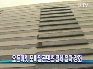 오픈마켓 모바일콘텐츠 결제 절차 강화