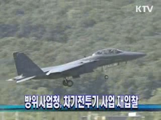 방위사업청, 차기전투기 사업 재입찰