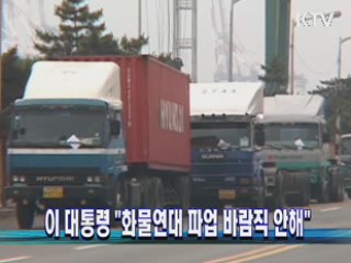 이 대통령 "화물연대 파업 바람직 안해" 