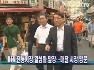 KTV 전통시장 활성화 앞장…매달 시장 방문
