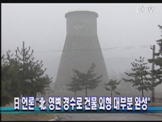 日 언론 "北, 영변 경수로 건물 외형 대부분 완성"