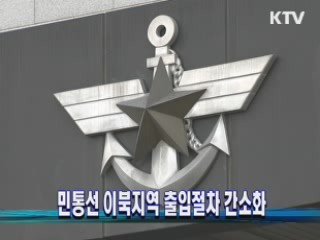 민통선 이북지역 출입절차 간소화