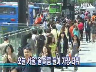 오늘 서울, 올 여름 들어 가장 더워