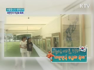 대한민국 무궁화 축제 [사랑합니다 대한민국]