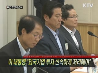 이 대통령 "외국기업 투자 신속하게 처리해야"