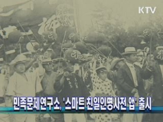민족문제연구소, '스마트 친일인명사전 앱' 출시