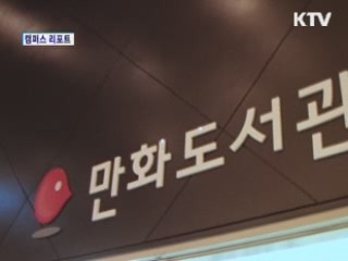 한국만화박물관에 무료 도서관 [캠퍼스 리포트]
