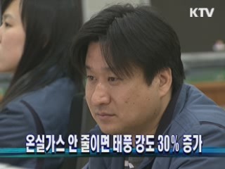 온실가스 안 줄이면 태풍 강도 30％ 증가