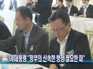 이 대통령 "정부의 신속한 행정 필요한 때"